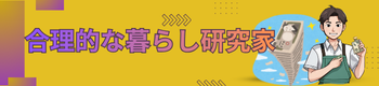 合理的な暮らし研究家