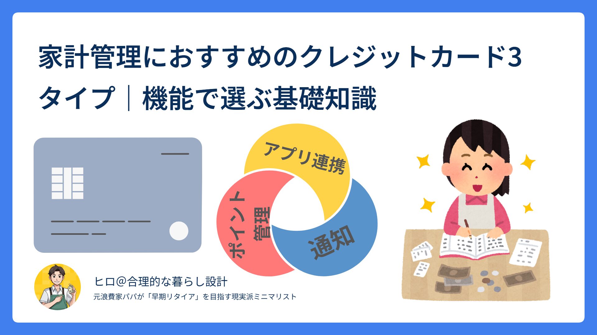 家計管理向けクレジットカードの3タイプを象徴的に示した図解アイキャッチ画像