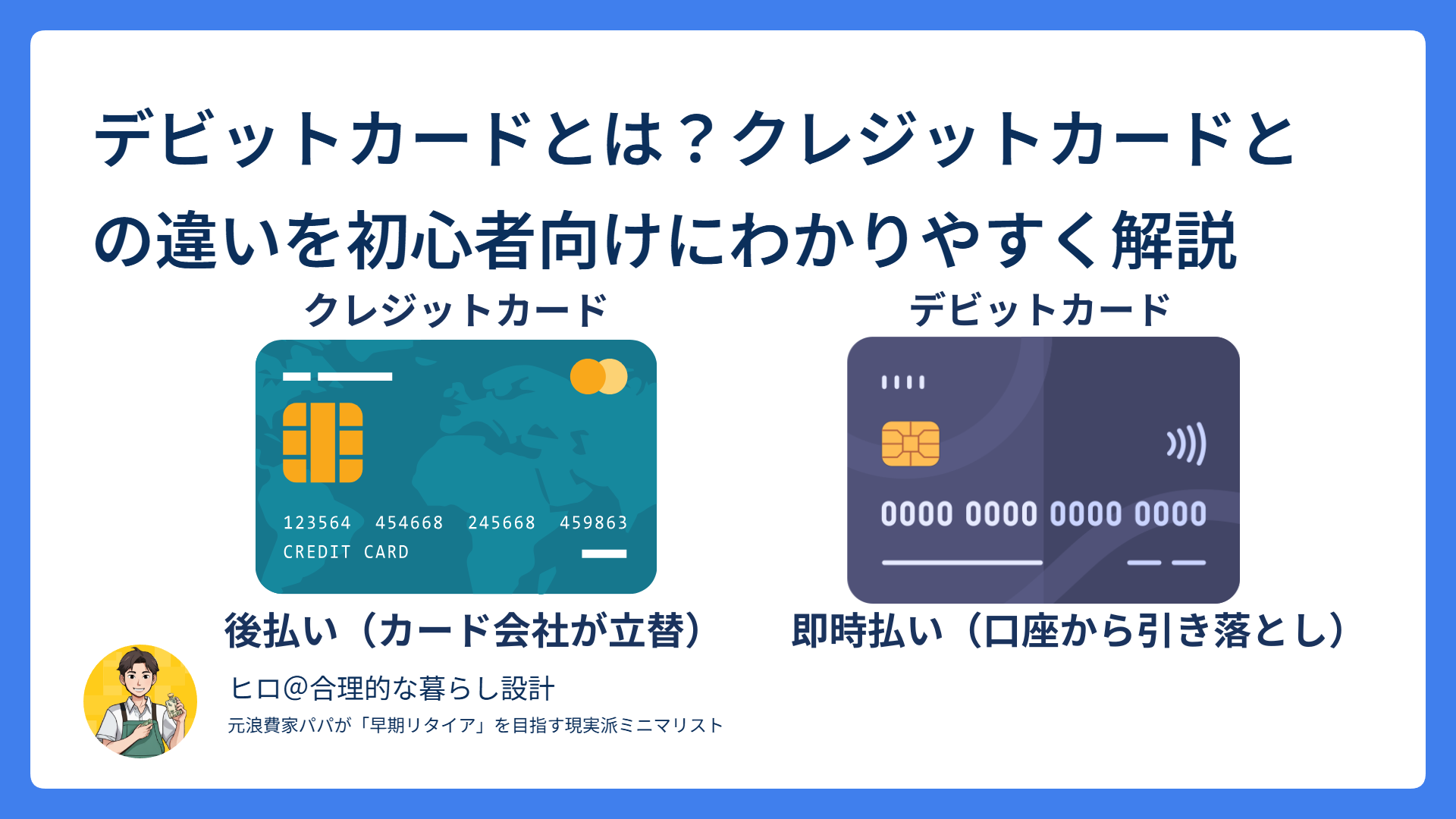 デビットカードとクレジットカードの支払いタイミングの違いを示した図解
