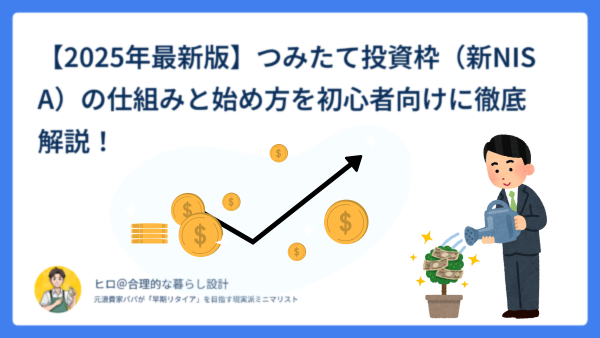 つみたて投資枠（新NISA）の仕組みを初心者にもわかりやすく解説