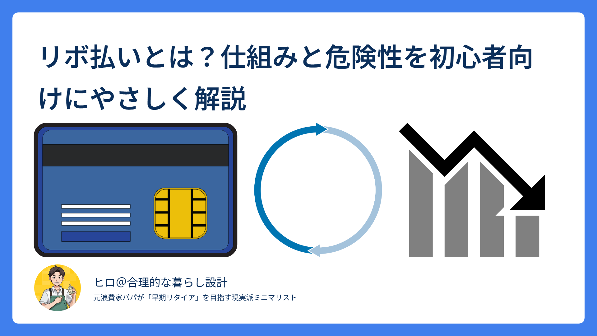 リボ払いの基本的な仕組みを表したシンプルな図解アイキャッチ画像