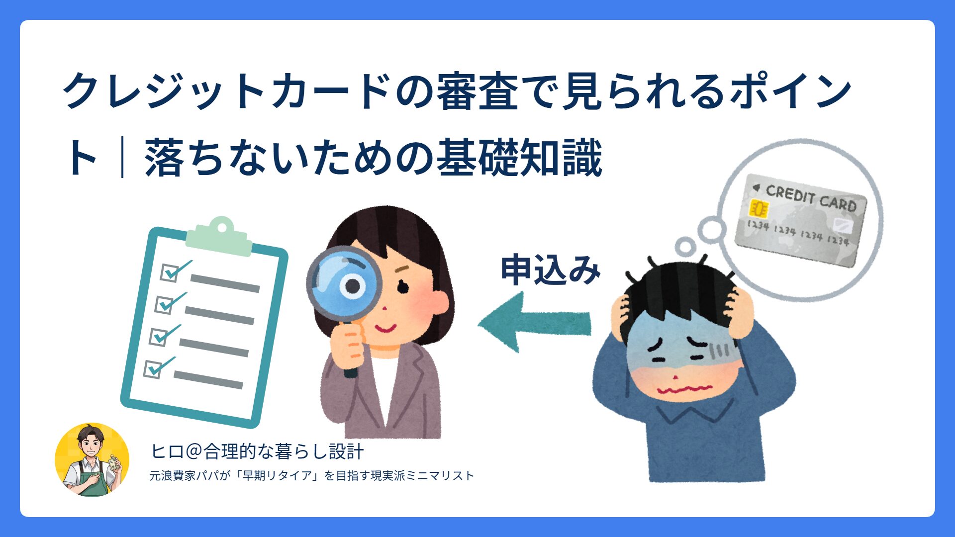 クレジットカード審査で見られるポイントを示したチェックリスト型アイキャッチ画像