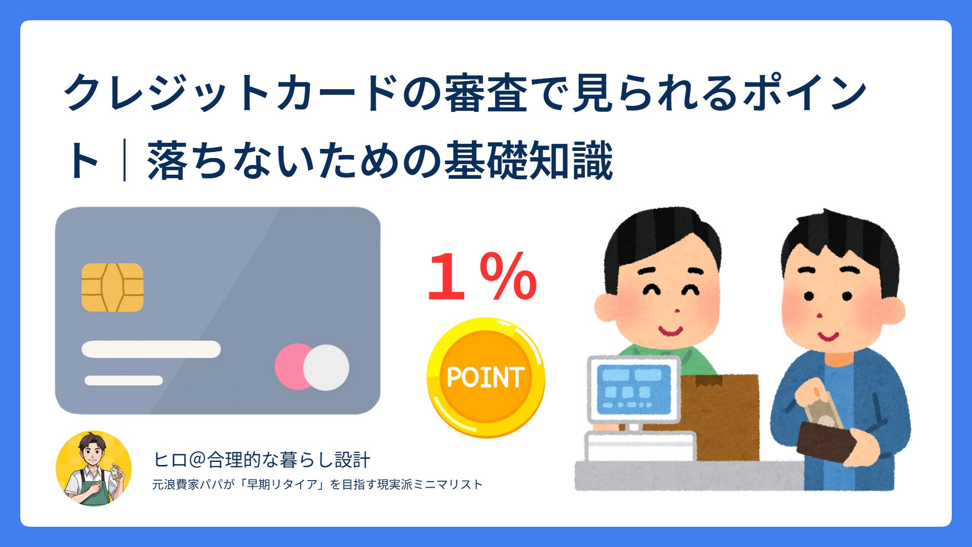 ポイント還元率の仕組みを図解した教育的なアイキャッチ画像
